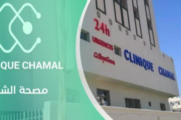 Clinique Chamal Tétouan